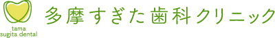 多摩すぎた歯科クリニック